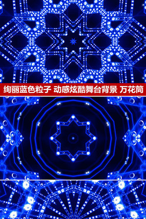 动感舞台背景炫酷万花筒T台走秀背景 动感舞台背景炫酷万花筒T台走秀背景