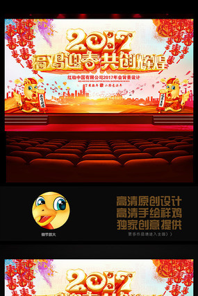2017鸡年企业共创辉煌年会背景 2017鸡年企业共创辉煌年会背景