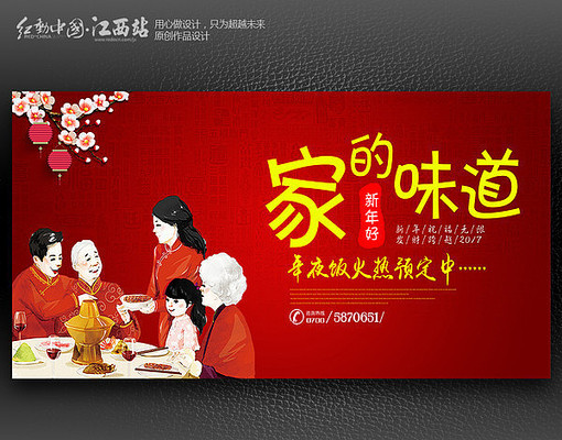 简约家的味道年夜饭预定海报设计 简约家的味道年夜饭预定海报设计