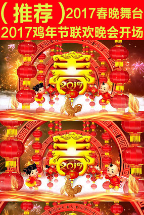2017鸡年春节联欢晚会舞台视频 2017鸡年春节联欢晚会舞台视频