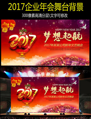 2017鸡年梦想起航企业公司年会背景图 2017鸡年梦想起航企业公司年会背景图