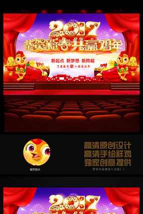 2017恭贺新春年会舞台背景设计 2017恭贺新春年会舞台背景设计
