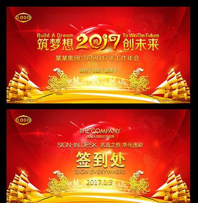 红色大气2017筑梦想创未来年会舞台背景设计 红色大气2017筑梦想创未来年会舞台背景设计