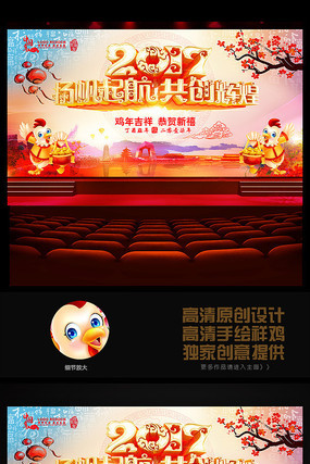 2017鸡年共创辉煌晚会背景 2017鸡年共创辉煌晚会背景