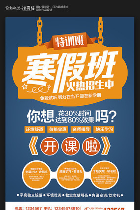 创意寒假班招生海报模版 创意寒假班招生海报模版