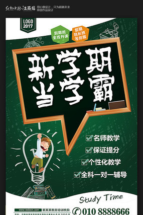 新学期当学霸辅导班招生海报 新学期当学霸辅导班招生海报