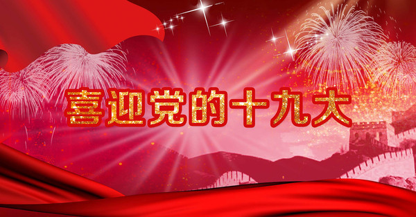 党的十九大红色展板 党的十九大红色展板