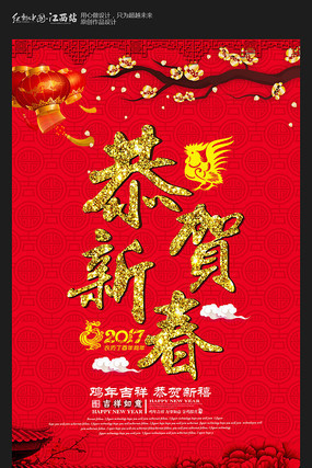 红色恭贺新春鸡年海报 红色恭贺新春鸡年海报