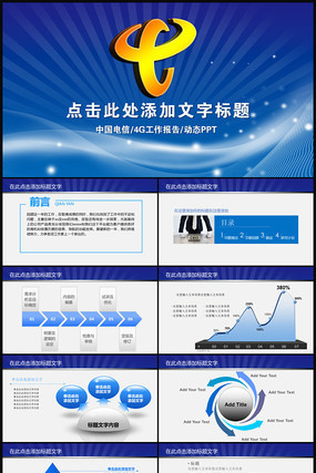 简约大气中国电信动态PPT模板 pptx