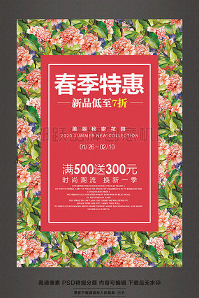 时尚春天春季特惠促销活动海报 时尚春天春季特惠促销活动海报
