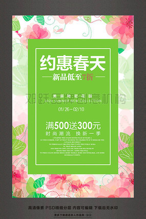 约惠春天春季促销海报 约惠春天春季促销海报