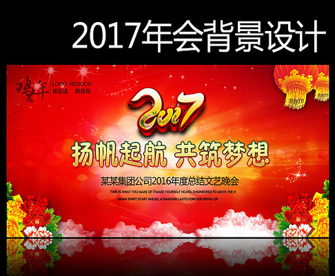 2017企业公司年会舞台背景 2017企业公司年会舞台背景