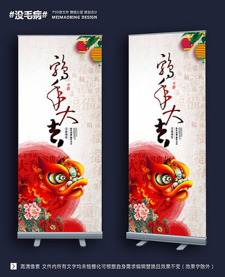 鸡年大吉新年促销易拉宝 鸡年大吉新年促销易拉宝