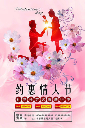 情人节促销海报 情人节促销海报