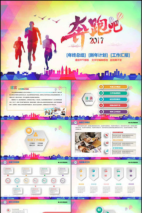 奔跑吧2017年终总结工作汇报计划PPT 奔跑吧2017年终总结工作汇报计划PPT