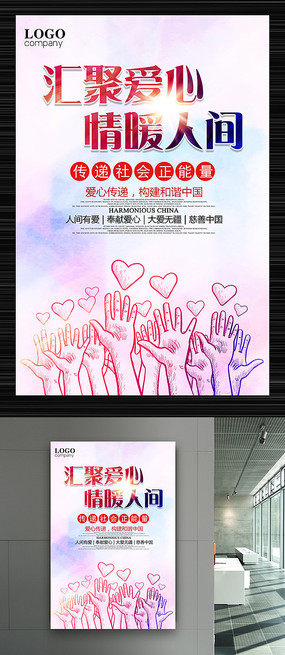 爱心公益广告海报