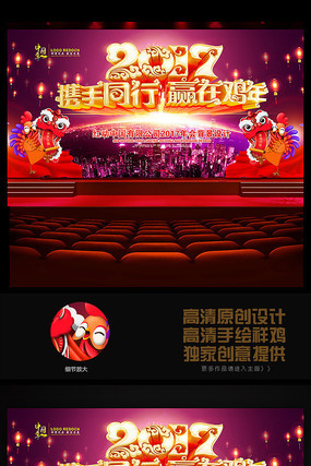 喜庆创意2017鸡年企业年会舞台背景展板设计 喜庆创意2017鸡年企业年会舞台背景展板设计
