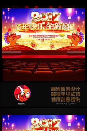 喜庆创意2017鸡年企业年会舞台背景展板设计 喜庆创意2017鸡年企业年会舞台背景展板设计