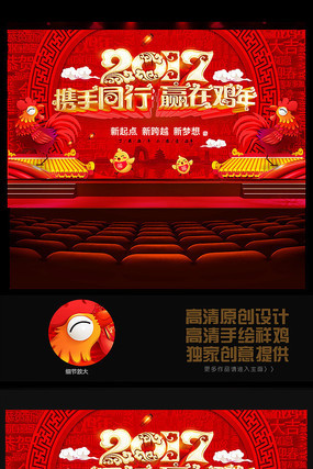 2017携手同行鸡年年会背景 2017携手同行鸡年年会背景