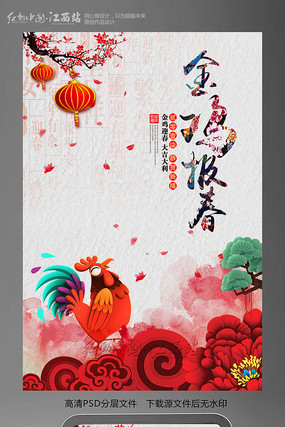 金鸡报春创意鸡年海报 金鸡报春创意鸡年海报