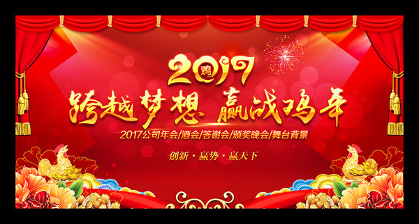 喜庆2017鸡年企业年会舞台背景设计 喜庆2017鸡年企业年会舞台背景设计