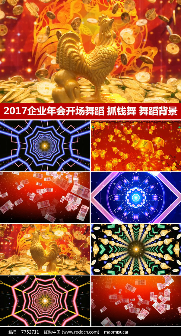 2017年会开场舞蹈抓钱舞表演背景