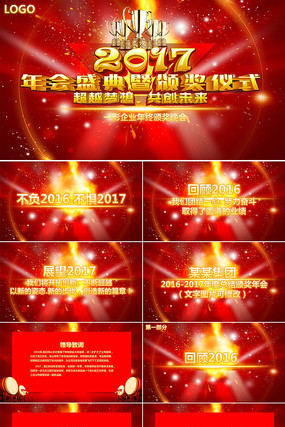 2017璀璨企业年会颁奖PPT模板 pptx