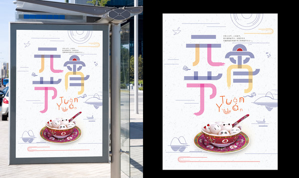 清新元宵节海报 清新元宵节海报