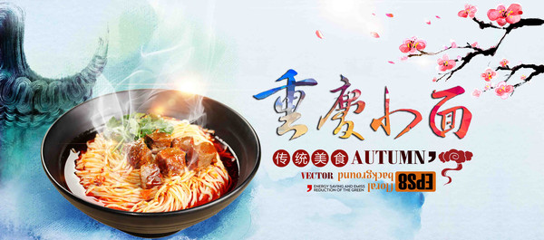 特色重庆小面宣传海报 特色重庆小面宣传海报