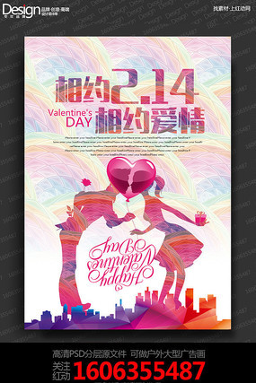 简约时尚2.14情人节海报设计 简约时尚2.14情人节海报设计