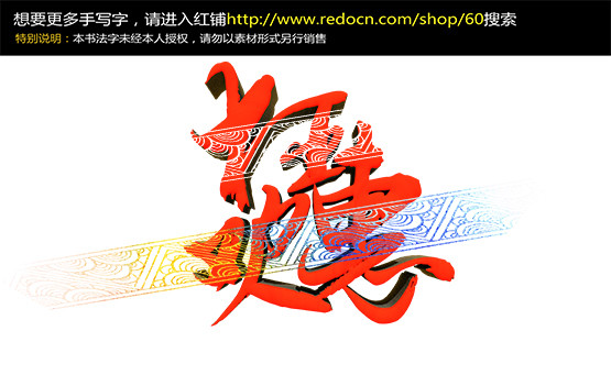 狂欢惠红色书法立体字 狂欢惠红色书法立体字