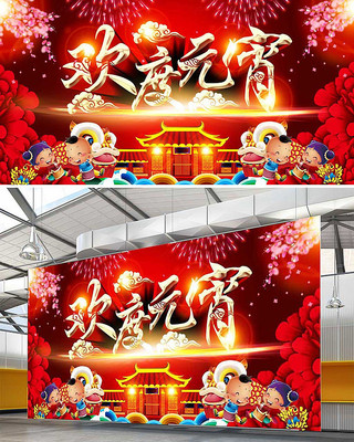 喜庆欢度元宵舞台背景 喜庆欢度元宵舞台背景