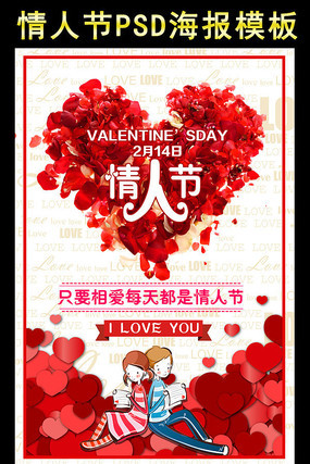 2月14情人节促销海报 2月14情人节促销海报