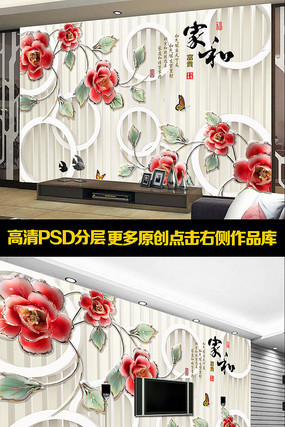 3D家和富贵电视背景墙 3D家和富贵电视背景墙