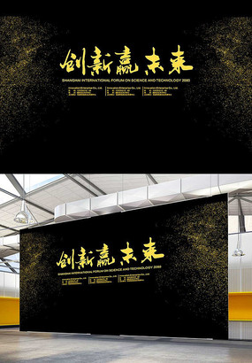 创新会议背景板设计 创新会议背景板设计