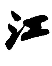 鷨