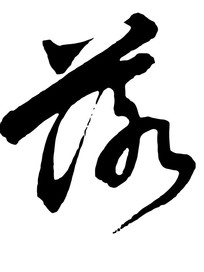 鷨