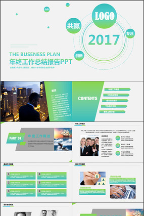共赢2017欧美风年终工作总结PPT