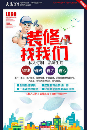 装修找我们宣传海报 装修找我们宣传海报