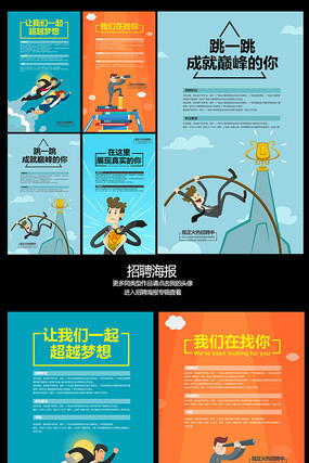全套创意组合招聘宣传海报 全套创意组合招聘宣传海报