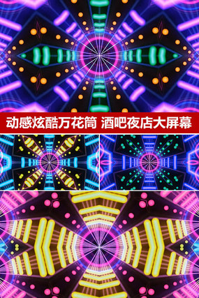 绚丽炫酷万花筒动感舞台背景VJ视频 绚丽炫酷万花筒动感舞台背景VJ视频
