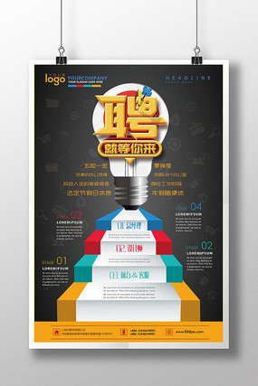 创意招聘海报设计 创意招聘海报设计