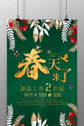 春季新品海报设计 春季新品海报设计