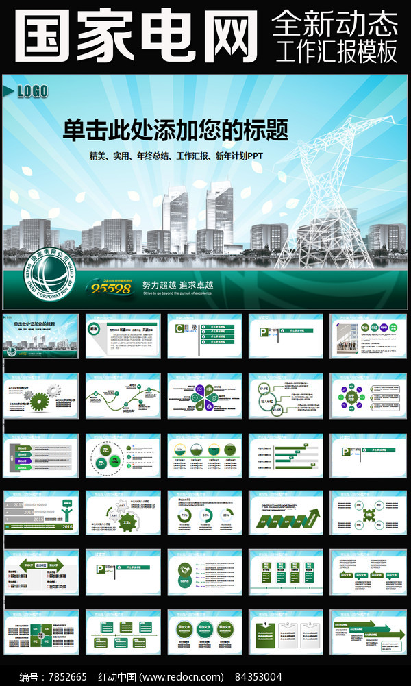 红动网提供ppt精品原创素材下载,您当前访问作品主题是国家电网图片你