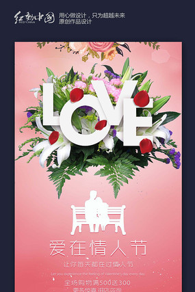 爱在情人节活动海报设计 爱在情人节活动海报设计