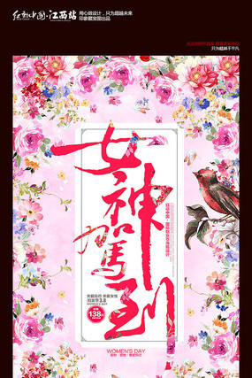 女神驾到38妇女节海报设计 女神驾到38妇女节海报设计
