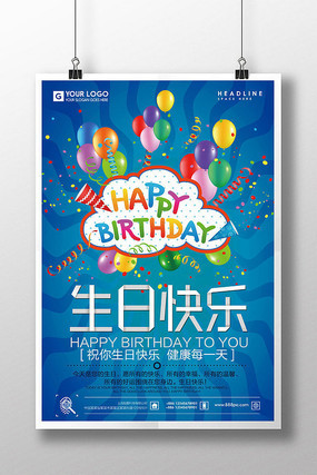 生日快乐生日晚会海报 生日快乐生日晚会海报