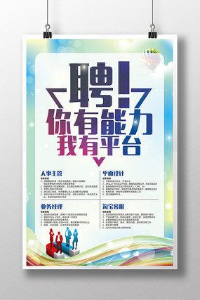 简约时尚企业招聘宣传海报 简约时尚企业招聘宣传海报