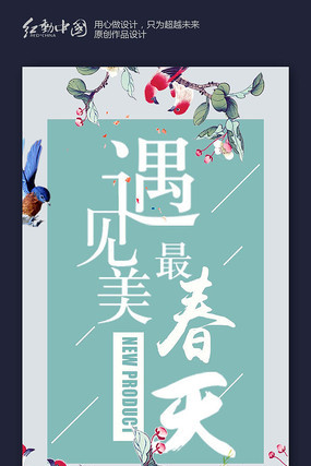 初春上新春季促销活动宣传海报 初春上新春季促销活动宣传海报