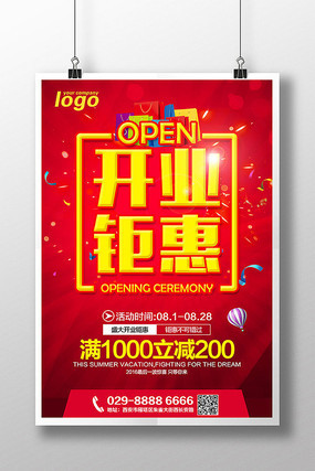 新店开业钜惠宣传海报 新店开业钜惠宣传海报